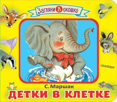 Книга: Детки в клетке. Стихи. Книжка-игрушка (Самуил Маршак) ; АСТ, Малыш, 2019 