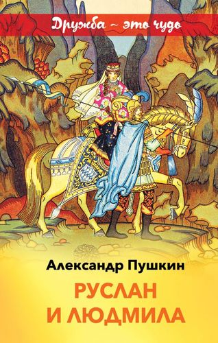 Книга: Руслан и Людмила (Пушкин Александр Сергеевич) ; Эксмо, 2019 