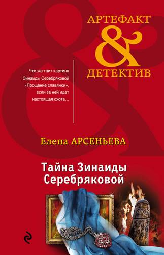 Книга: Тайна Зинаиды Серебряковой (Арсеньева Елена Арсеньевна) ; Эксмо, 2018 