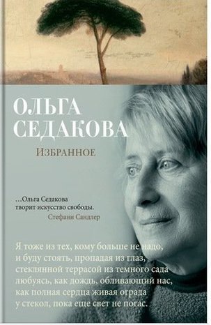Книга: Избранное (Седакова О.) ; Азбука, 2018 