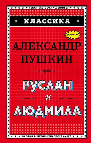 Книга: Руслан и Людмила (ил. А. Власовой) (Пушкин Александр Сергеевич) ; Эксмо, 2018 