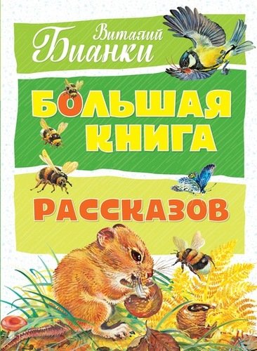 Книга: Большая книга рассказов (Бианки Виталий Валентинович) ; Махаон, 2020 