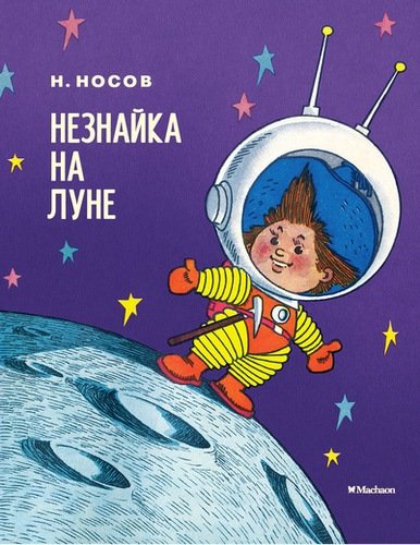 Книга: Незнайка на Луне (Носов Николай Николаевич) ; Махаон, 2018 