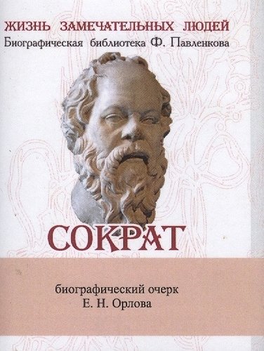 Книга: Сократ, Его жизнь и философская деятельность (Орлов Е.Н.) ; ТомСувенир, 2014 