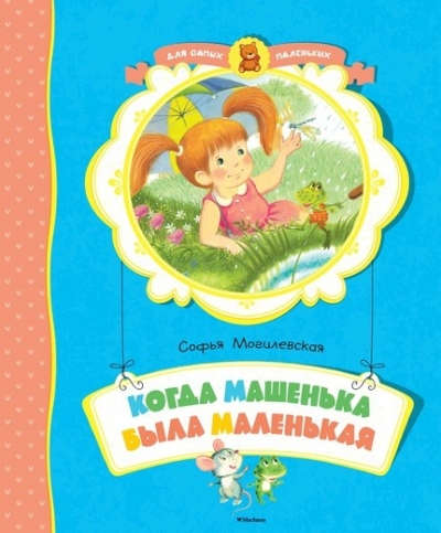 Книга: Когда Машенька была маленькая (Могилевская Софья Абрамовна) ; Махаон, 2016 