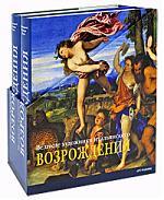 Книга: Великие художники итальянского Возрождения (подарочный комплект из 2 книг) (Кениг) ; Арт-Родник, 2008 