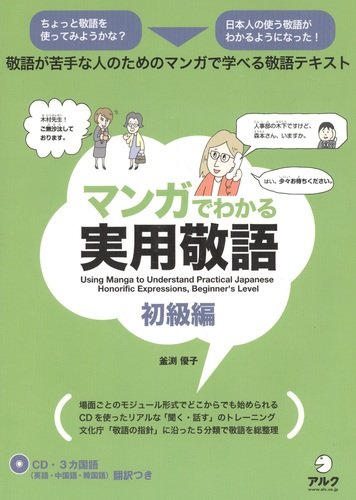 Книга: Понимание японских форм вежливости через комиксы манга. Начальный уровень - Книга с CD (Kamabuchi Y.) ; ALC Press Inc., 2014 
