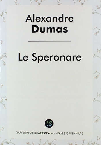 Книга: Le Speronare (Дюма Александр (отец) ,Dumas Ann) ; Книга по Требованию, 2014 