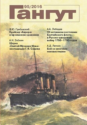 Книга: Гангут №95/2016 Научно-популярный сборник статей по истории флота и судостроения; Гангут, 2016 