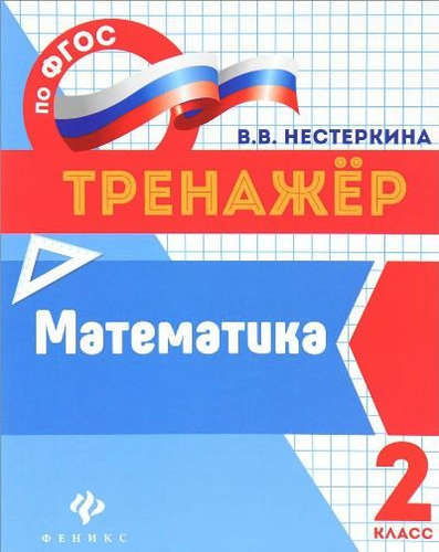 Книга: Математика: 2 класс (Нестеркина Вера Владимировна) ; Феникс, 2017 