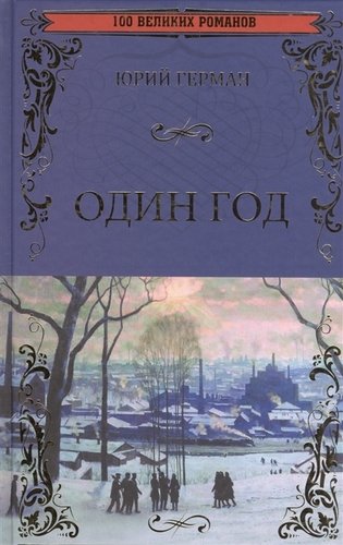 Книга: Один год (Герман Юрий Павлович) ; Вече, 2018 