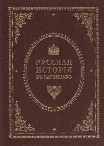 Книга: Живописный Карамзин, или Русская история в картинах; Пан пресс, 2016 