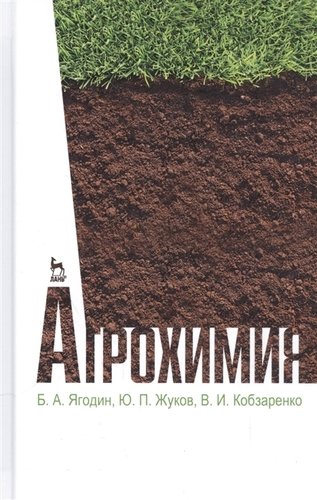 Книга: Агрохимия. Учебник, 2-е изд., стер (Ягодин Б.А.) ; Лань, 2016 