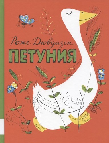 Книга: Петуния (Дювуазен Роже) ; Мелик-Пашаев, 2020 
