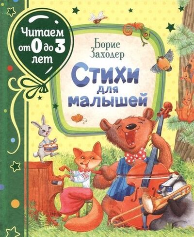 Книга: Стихи для малышей (Заходер Борис Владимирович) ; РОСМЭН, 2021 
