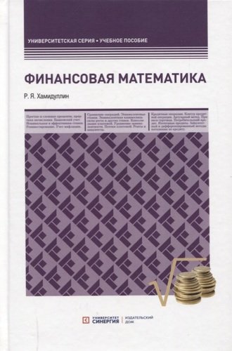 Книга: Финансовая математика (Хамидуллин Равгат Явдатович) ; Синергия, 2019 