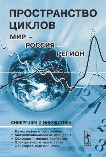 Книга: Пространство циклов Мир-Россия-Регион (Бабурин В. (ред.)) ; Либроком, 2019 