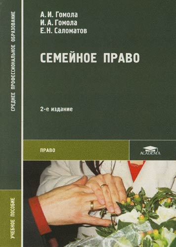 Книга: Семейное право: 2-е изд. (Гомола Александр Иванович) ; Академия, 2004 