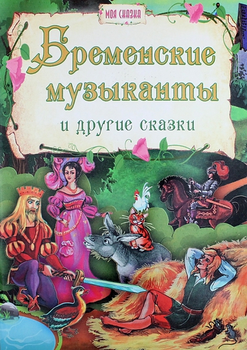 Книга: Бременские музыканты и другие сказки; Доброе слово, 2013 