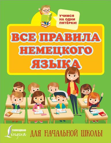 Книга: Все правила немецкого языка для начальной школы (Матвеев Сергей Александрович) ; АСТ, 2020 