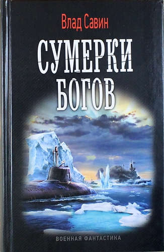 Книга: Сумерки богов (Савин Влад) ; Лениздат, 2016 