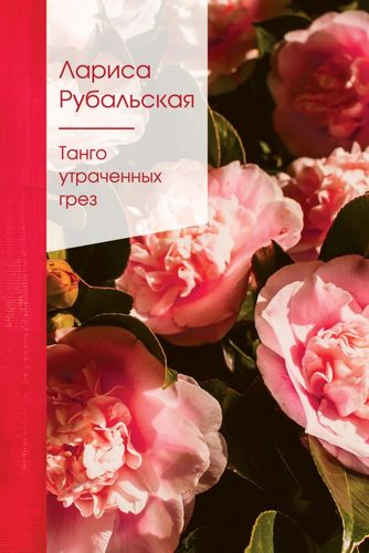 Книга: Танго утраченных грез (Рубальская Лариса Алексеевна) ; Эксмо, 2021 