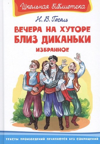 Книга: Вечера на хуторе близ Диканьки. Избранное (Гоголь Николай Васильевич) ; Омега, 2020 