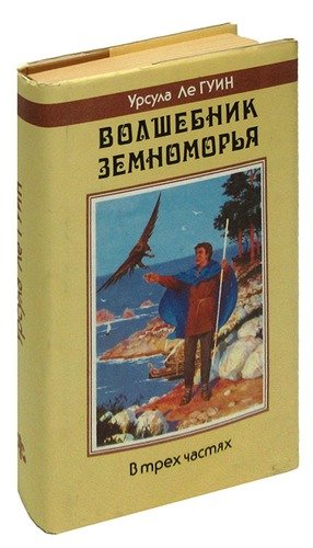 Книга: Волшебник Земноморья; Северо-Запад, 1992 