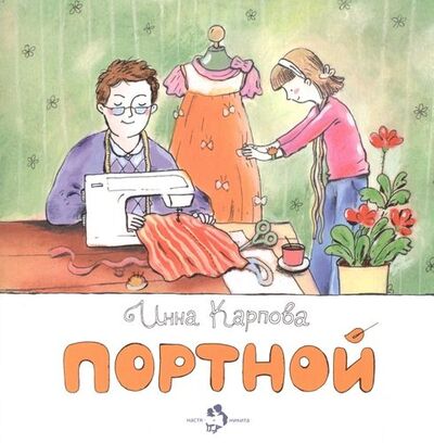 Книга: Портной (Карпова Инна Владимировна) ; Настя и Никита, 2019 