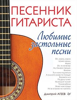 Книга: Песенник гитариста. Любимые застольные песни (Агеев Дмитрий Викторович) ; Питер, 2018 