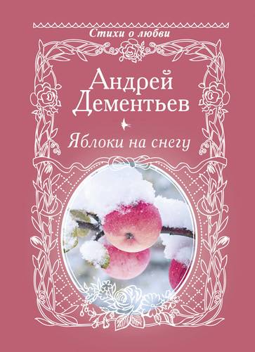 Книга: Яблоки на снегу (Дементьев Андрей Дмитриевич) ; АСТ, 2018 
