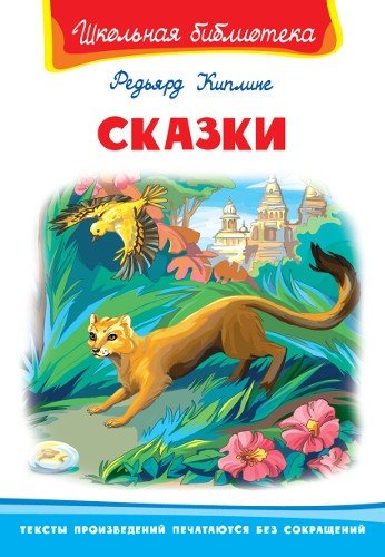 Книга: Сказки (илл. Ищенко) (Киплинг Р.) ; Омега, 2018 