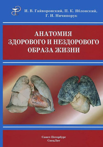 Книга: Анатомия здорового и нездорового образа жизни (Гайворонский Иван Васильевич) ; СпецЛит, 2014 