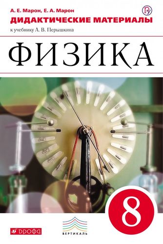 Книга: Физика 8 класс (Марон Абрам Евсеевич) ; Дрофа, 2016 