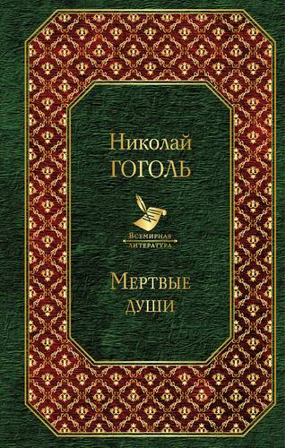 Книга: Мертвые души (Гоголь Николай Васильевич) ; Эксмо, 2018 