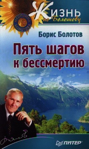 Книга: Пять шагов к бессмертию. (Болотов Борис Васильевич) ; Питер, 2013 