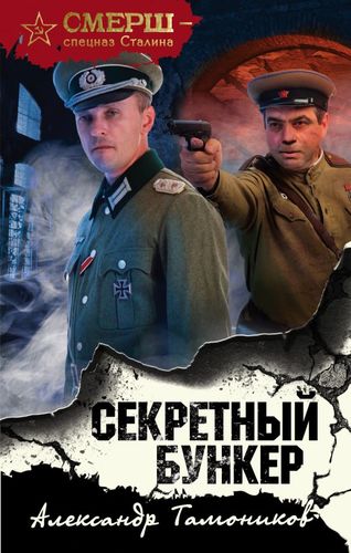 Книга: Секретный бункер (Тамоников Александр Александрович) ; Эксмо, 2020 