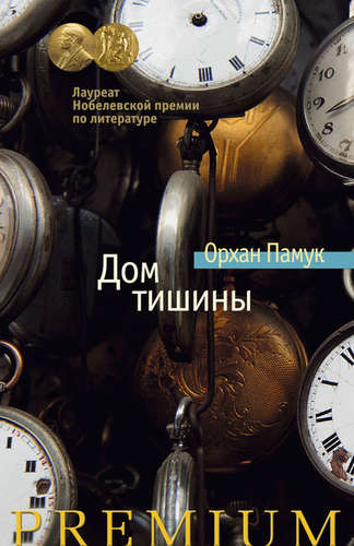 Книга: Дом тишины (Памук Орхан) ; Азбука, 2015 