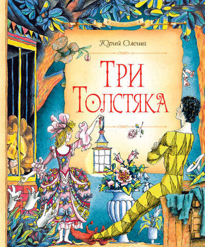Книга: Три Толстяка (Олеша Юрий Карлович) ; Махаон, 2016 