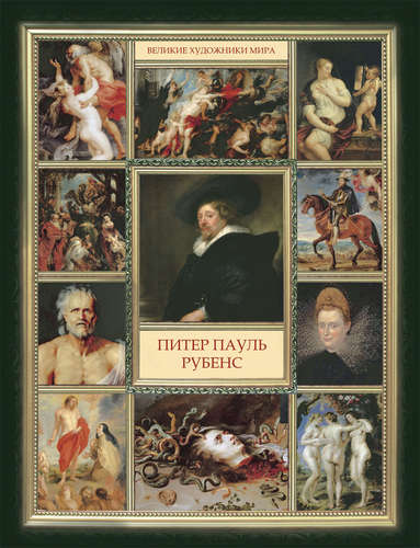 Книга: Питер Пауль Рубенс (Совинин В.А. (составитель)) ; Рипол-Классик, 2014 