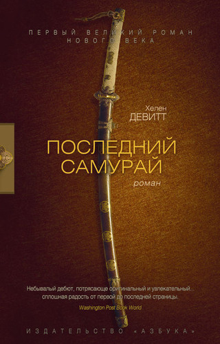 Книга: Последний самурай: роман (Девитт Хелен) ; Азбука, 2014 