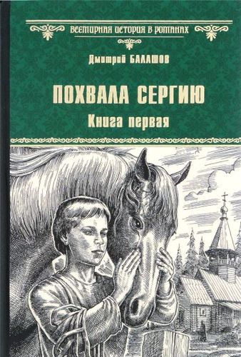 Книга: Похвала Сергию: роман. Книга первая (Балашов Дмитрий Михайлович) ; Вече, 2018 