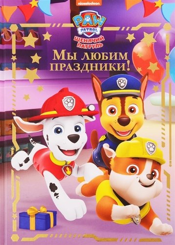 Книга: Мы любим праздники! Щенячий патруль (Токарева Е. (ред.)) ; Лев, 2019 