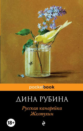 Книга: Русская канарейка. Желтухин (Рубина Дина Ильинична) ; Эксмо, 2015 