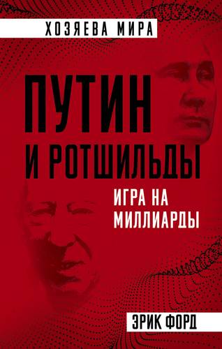 Книга: Путин и Ротшильды. Игра на миллиарды (Форд Э.) ; Родина, 2018 