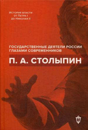 Книга: П.А. Столыпин (Архипов И.Л. (составитель)) ; Пушкинский фонд, 2017 