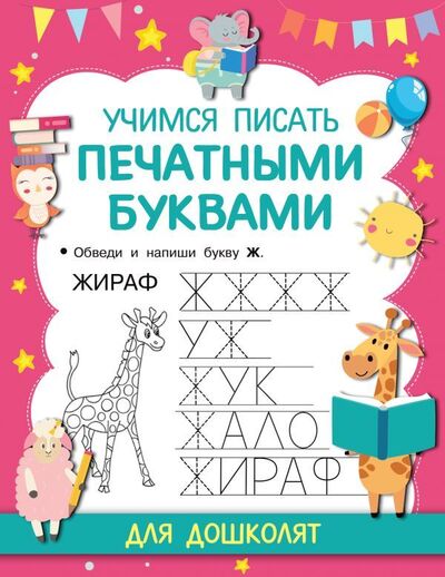Книга: Учимся писать печатными буквами (Дмитриева Валентина Геннадьевна) ; АСТ, 2021 