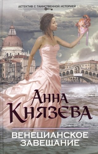Книга: Венецианское завещание (Князева Анна) ; Эксмо, 2013 