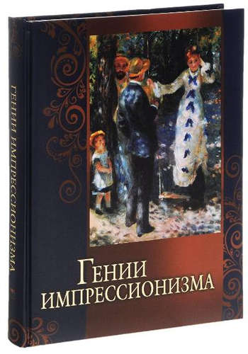 Книга: Гении импрессионизма (Громова Екатерина Владимировна) ; Нева, 2015 