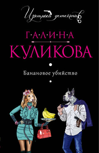 Книга: Банановое убийство (Куликова Галина Михайловна) ; Эксмо, 2014 